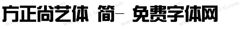 方正尚艺体 简字体转换